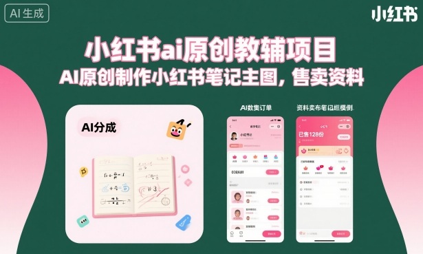 小红书ai原创教辅项目，AI原创制作小红书笔记主图，售卖资料-云阁资源网