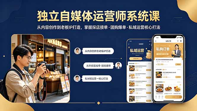 独立自媒体运营师系统课｜从内容创作到老板IP打造，掌握探店接单·团购爆单·私域运营核心打法-云阁资源网