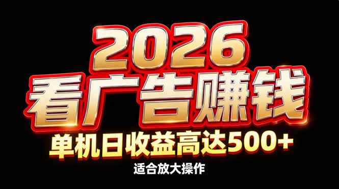 2026隐藏蓝海:看广告赚钱效率升级,单机日收益高达500+,适合放大操作-云阁资源网