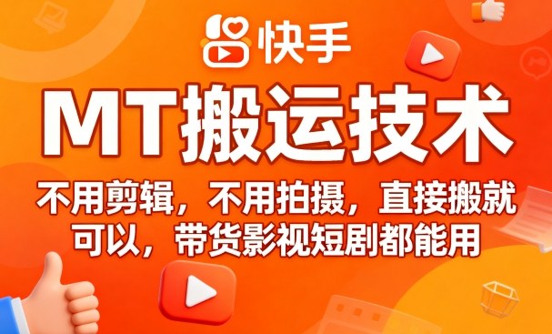 9月快手MT搬运技术，不用剪辑，不用拍摄，直接搬就可以，带货影视短剧都能用-云阁资源网