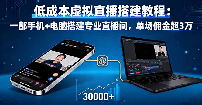 低成本虚拟直播搭建教程：一部手机+电脑搭建专业直播间，单场佣金超3万-云阁资源网