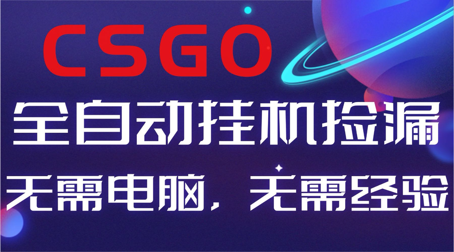 【副业好项目】全球火爆游戏CSGO自动捡漏，新手小白日入500+-云阁资源网