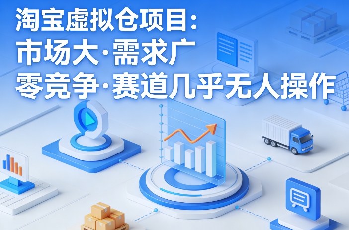 淘宝虚拟仓项目，市场大，需求广，零竞争，赛道几乎没人操作(更新0410)-云阁资源网