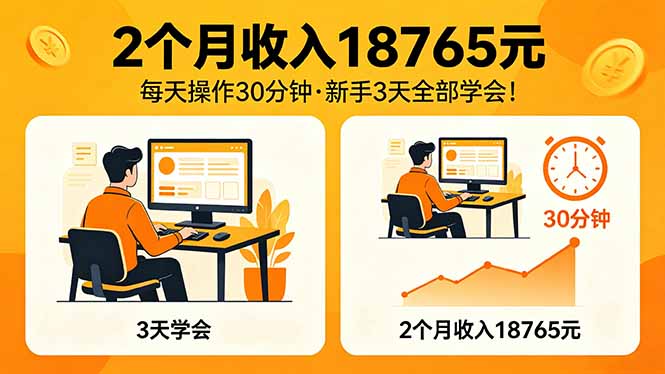 2个月收入18765元，每天操作30分钟，2026年升级版Ai项目！-云阁资源网