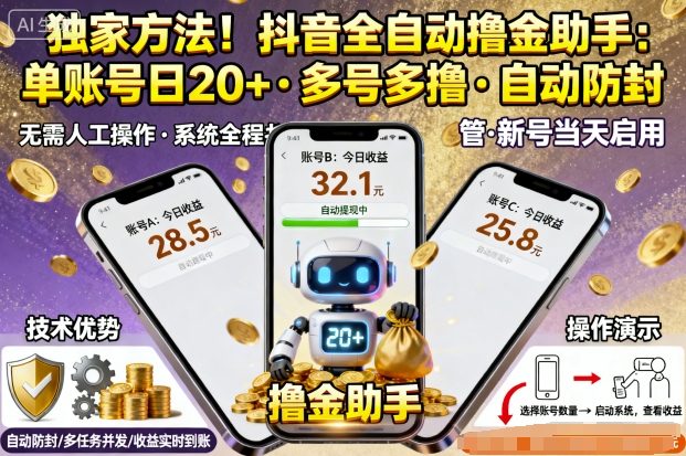 独家方法！最新抖音系列全自动挂G撸金助手，单账号一天20+，多号多撸，自动防封【揭秘】-云阁资源网