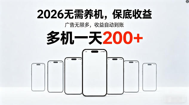 2026年不养机，保底收益，无限广告，收益自动到账，多机一天200+【揭秘】-云阁资源网