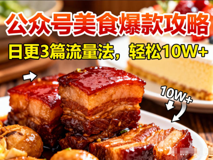 公众号搬运美食爆款攻略，日更3篇流量主打法，轻松10W+阅读-云阁资源网