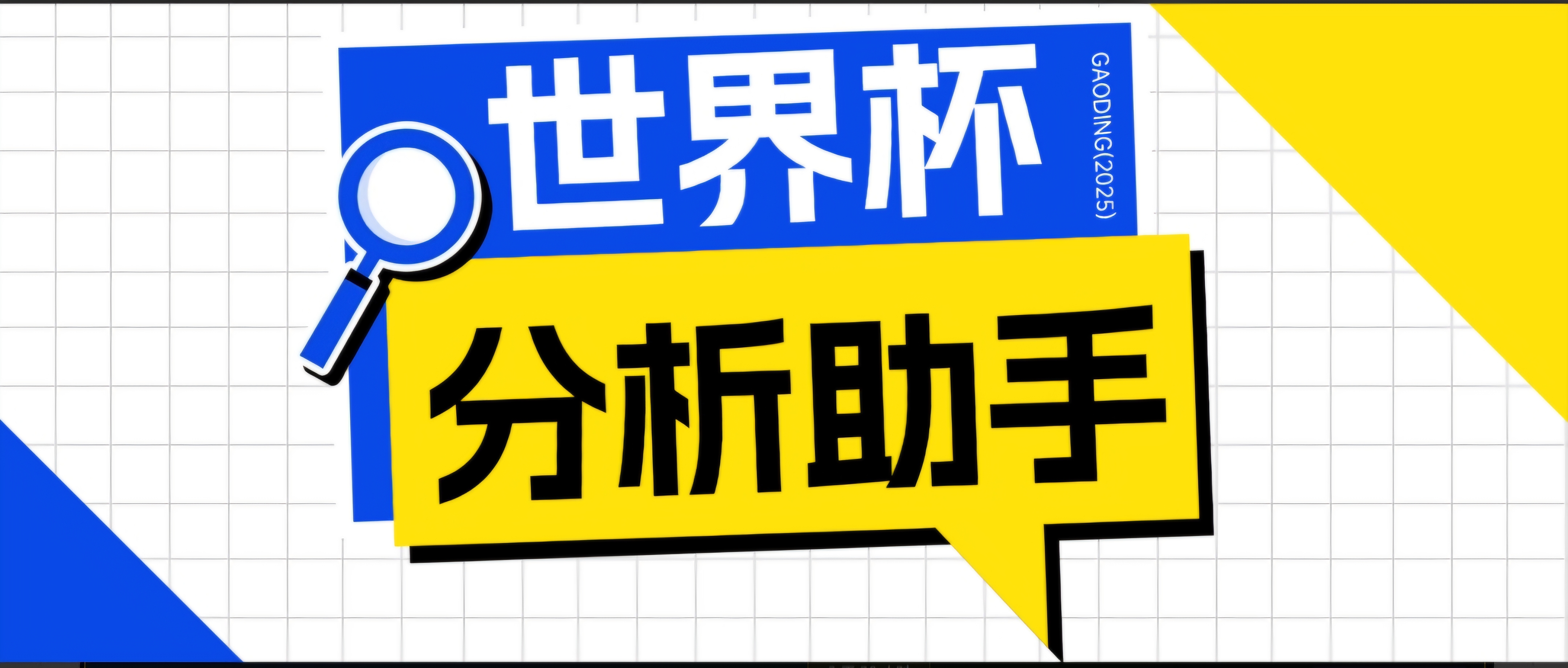 2026美加墨世界杯及各大联赛分析脚本，号称胜率百分之90以上【预测助手+使用教程】-云阁资源网