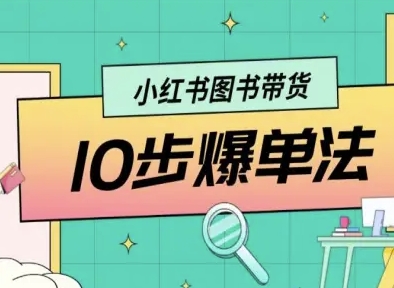 小红书图书带货10步爆单法，从0到1图书带货玩法-云阁资源网