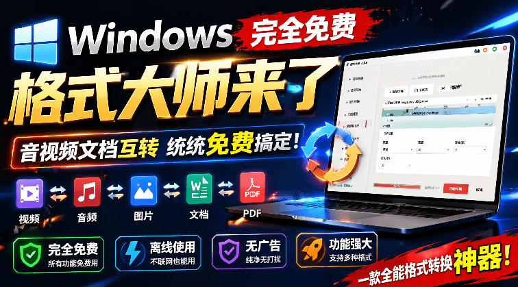 Windows完全免费格式大师来了，音视频文档互转统统免费搞定！免费无广，离线使用格式大师-云阁资源网
