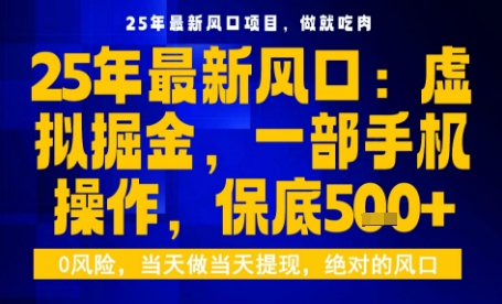 25年虚拟掘金最新玩法，一部手机即可操作，保底日入5张+【揭秘】-云阁资源网