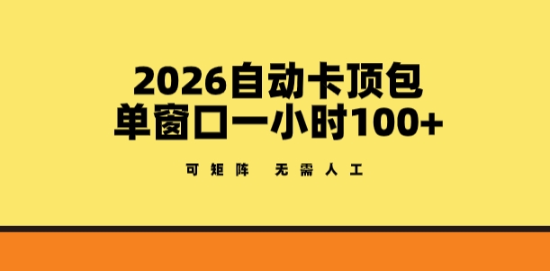 2026自动卡顶包玩法，单窗口一小时100+，可矩阵操作，无需人工【揭秘】-云阁资源网