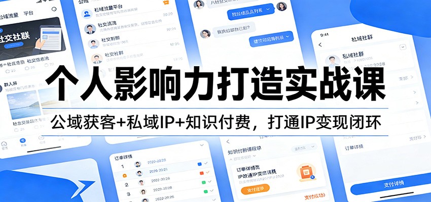 个人影响力打造实战课:公域获客+私域IP+知识付费,打通IP变现闭环-云阁资源网