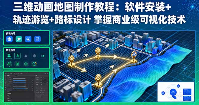 三维动画地图制作教程：软件安装+轨迹游览+路标设计 掌握商业级可视化技术-云阁资源网