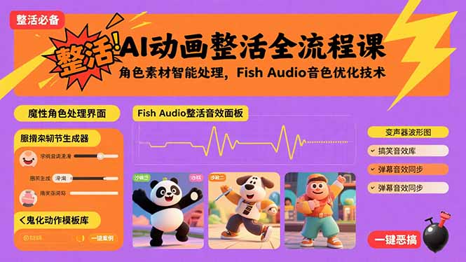 AI动画整活全流程课，角色素材智能处理，Fish Audio音色优化技术-云阁资源网