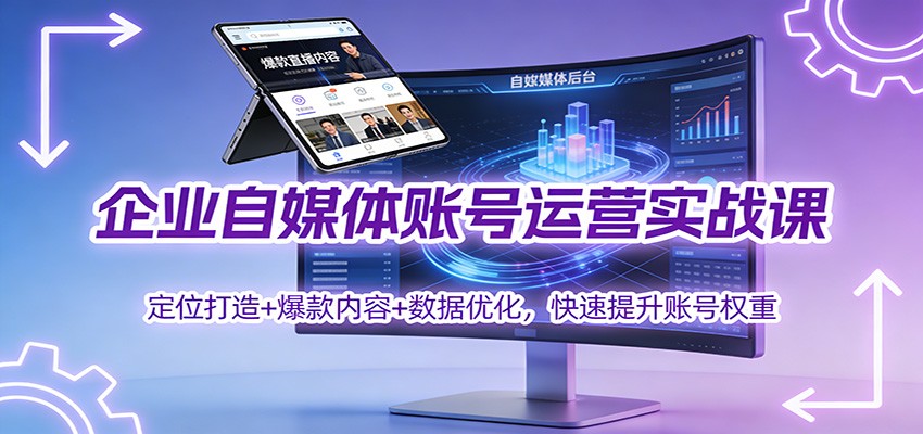 企业自媒体账号运营实战课:定位打造+ 爆款内容+数据优化,快速提升账号权重-云阁资源网