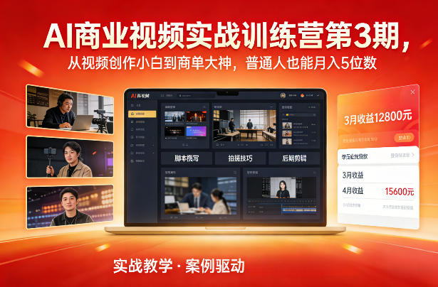 AI商业视频实战训练营第3期,从视频创作小白到商单大神,普通人也能月入5位数-云阁资源网