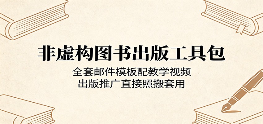 非虚构图书出版工具包：全套邮件模板配教学视频，出版推广直接照搬套用-云阁资源网