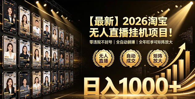 2026淘宝无人直播挂播项目！零违规不封号，全自动躺賺，全年旺季可矩阵放大，日入1000+【揭秘】-云阁资源网