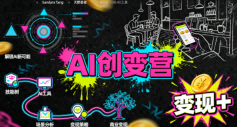 AI创变营,从0到1学AI,能落地、能賺米的全场景实战课(更新5月)-云阁资源网