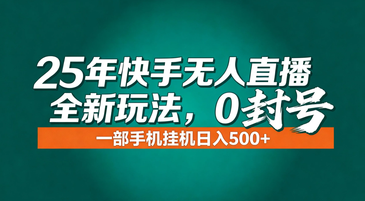 年底流量风口：快手无人直播全新玩法，一部手机挂机日入500+-云阁资源网