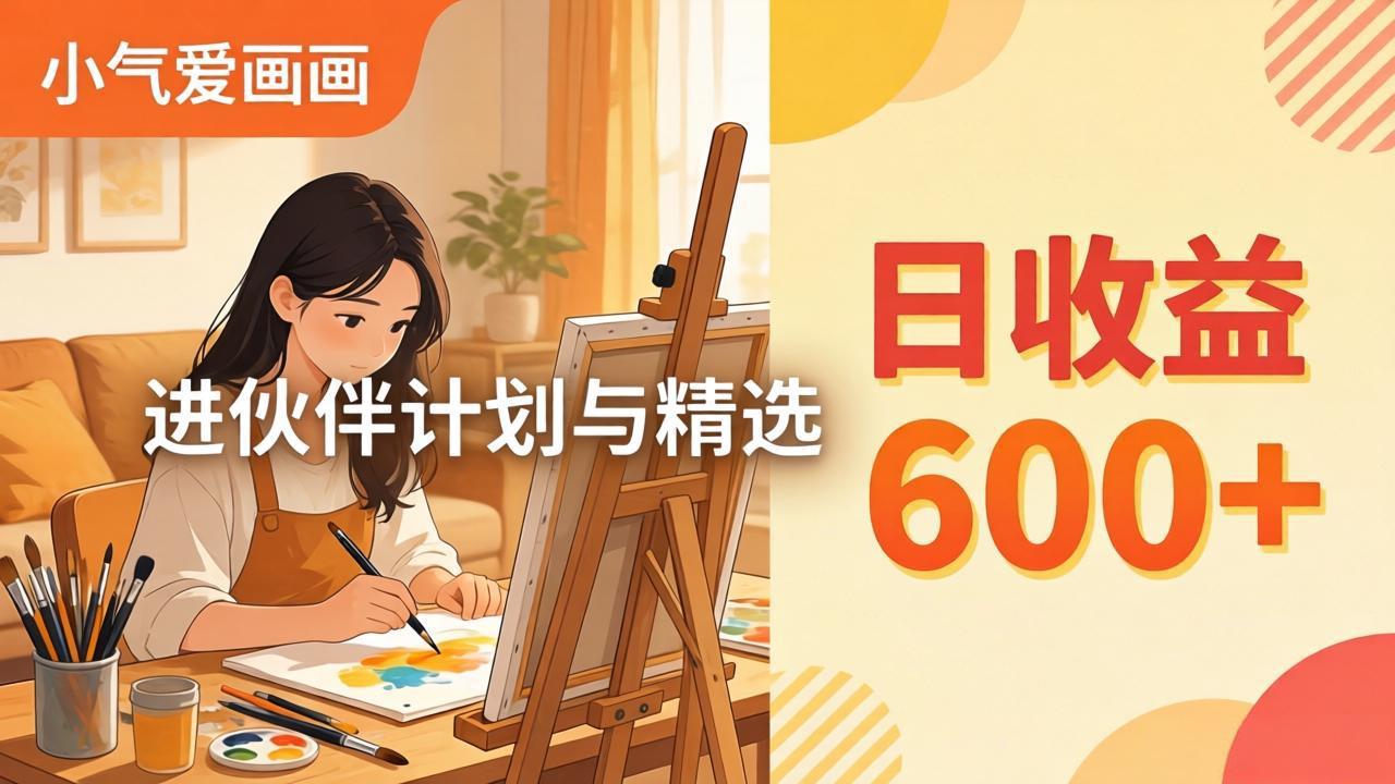 AI绘画视频变现课-更新教学：小气爱画画，作品制作简单日收益600+，进伙伴计划与精选-云阁资源网
