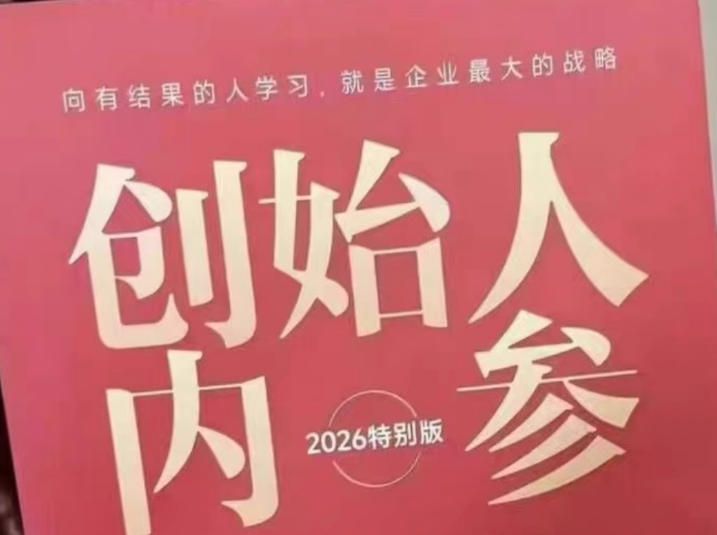 创始人内参2026特别版PDF电子版，六件事讲透，做产品、流量、转化、搭班子、带队伍、上规模-云阁资源网