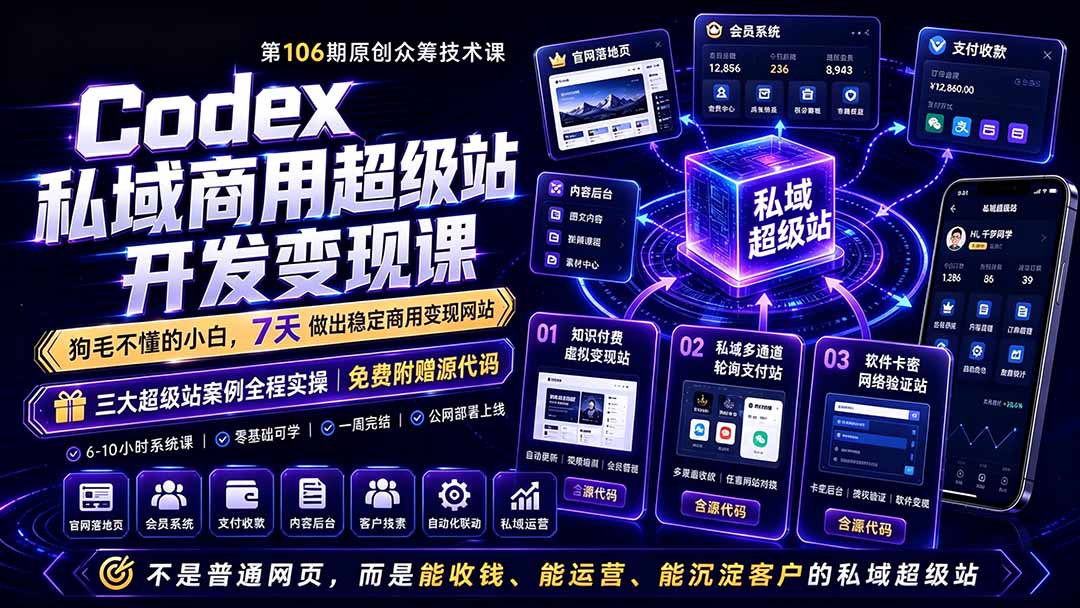 Codex私域商用超级站Ai开发变现课106期-更新0630：不是普通网站，而是能收钱，能运营，能沉淀客户的私域超级站-云阁资源网