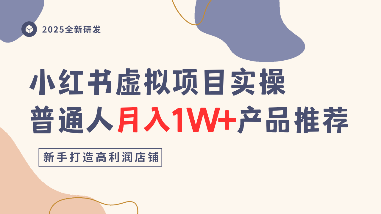 小红书虚拟项目实操指南，普通人月入1W+产品推荐，直接抄-云阁资源网