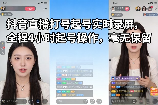 抖音直播打号起号实时录屏，全程4小时起号操作，毫无保留-云阁资源网