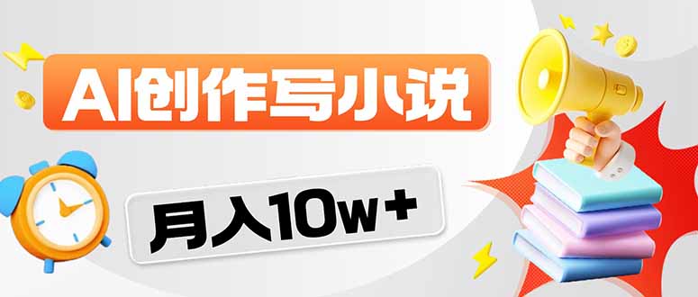 2026风口项目AI写小说 轻松实现月入10w+-云阁资源网