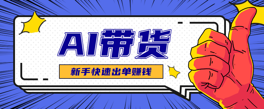 AI图文卖货:选品和测品,新手用最短的时间,快速测出能出单的好品!-云阁资源网