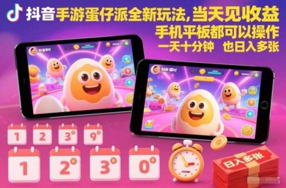 抖音手游蛋仔派对全新玩法,当天见收益,手机平板都可以操作,一天十分钟也日入多张【揭秘】-云阁资源网