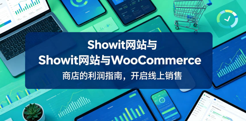 Showit网站与WooCommerce商店的利润指南，开启线上销售【原创双语字幕】-云阁资源网