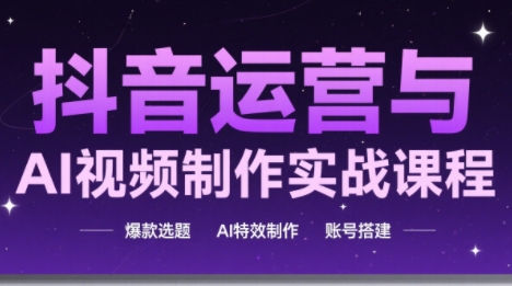 高姐·AI+运营玩转抖音-云阁资源网
