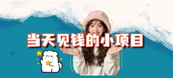 当天能收益的3个小项目拆解_包括平台+操作流程-云阁资源网