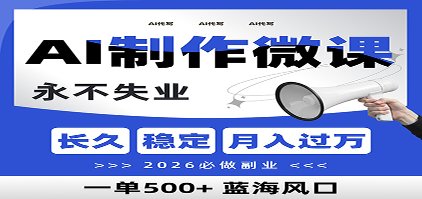 AI代写制作微课，一单800+，2026必做副业，暴力风口【附AI工具指令】-云阁资源网