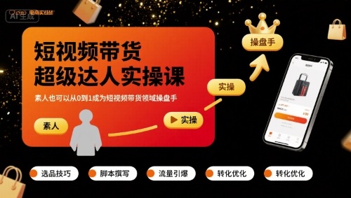 短视频带货超级达人实操课，素人也可以从0到1成为短视频带货领域操盘手-云阁资源网