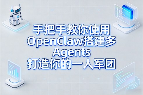 手把手教你使用OpenClaw搭建多Agents打造你的一人军团-云阁资源网
