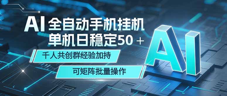 AI全自动手机打金 单机日稳定50＋ 千人共创群经验加持 可矩阵批量操作-云阁资源网