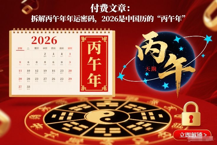 付费文章：拆解丙午年年运密码，2026是中国历的“丙午年”-云阁资源网