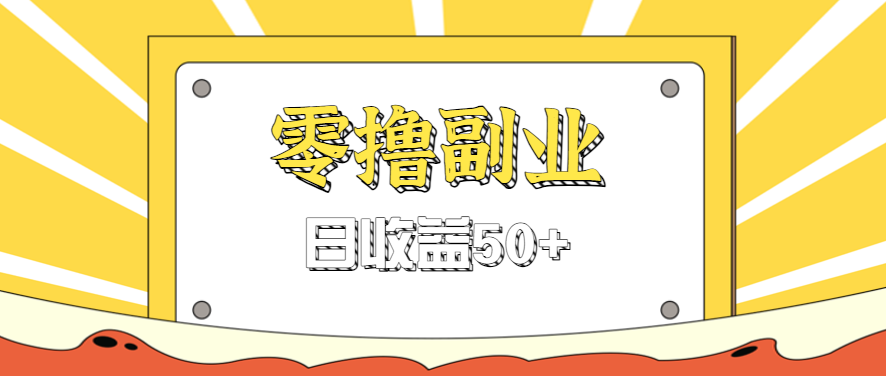 闲鱼零撸薅羊毛，官方活动，拉人进群0.6-1.2元一个，进群就给。-云阁资源网