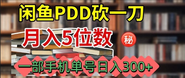 闲鱼PDD砍一刀，一部手机就可以操作，单号日入3张-云阁资源网