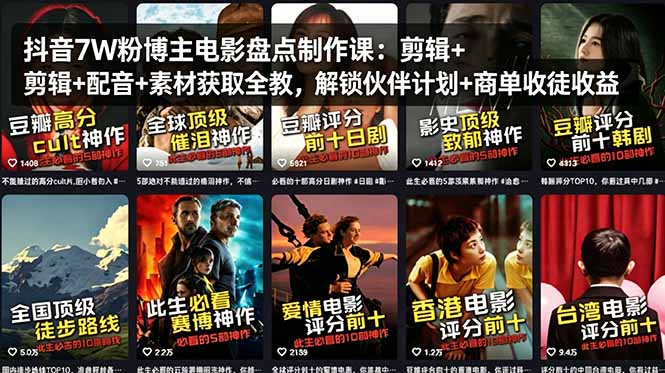 抖音7W粉博主电影盘点制作课：剪辑+配音+素材获取全教，解锁伙伴计划+商单收徒收益-云阁资源网