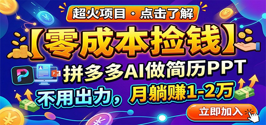 零成本捡钱，拼多多AI做简历PPT，不用出力，月躺赚1-2万-云阁资源网