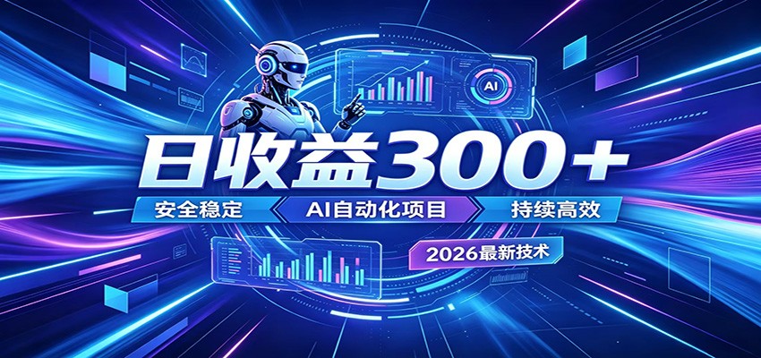 不想死工资？试试这款AI轻资产项目，低门槛起步，上班族、宝妈都能轻松做副业-云阁资源网
