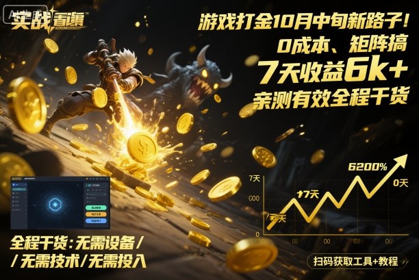 游戏打金10月中旬新路子！0成本、矩阵搞，7天收益6k+，亲测有效全程干货【揭秘】-云阁资源网