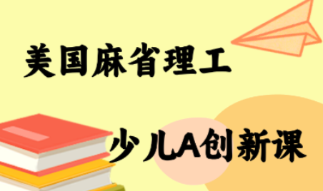 MIT少儿AI创新课-云阁资源网