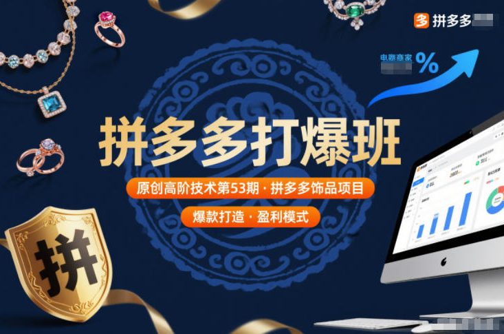 拼多多打爆班原创高阶技术第53期，拼多多饰品项目-云阁资源网