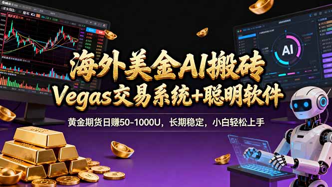 海外美金操盘手技术，Vegas交易技术+聪明软件，日赚50-1000U，长期稳定，小白轻松上手。-云阁资源网